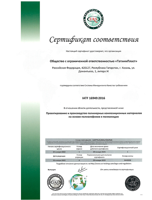 Сертификат СМК IATF 16949 ISO 9001 URS 2022-2025гг
